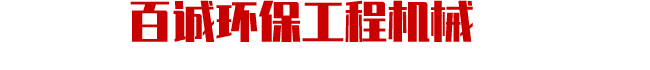 青州市百誠環保工程機械有限公司logo